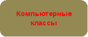 Моя электронная школа проект информатизации образовательного пространства школы