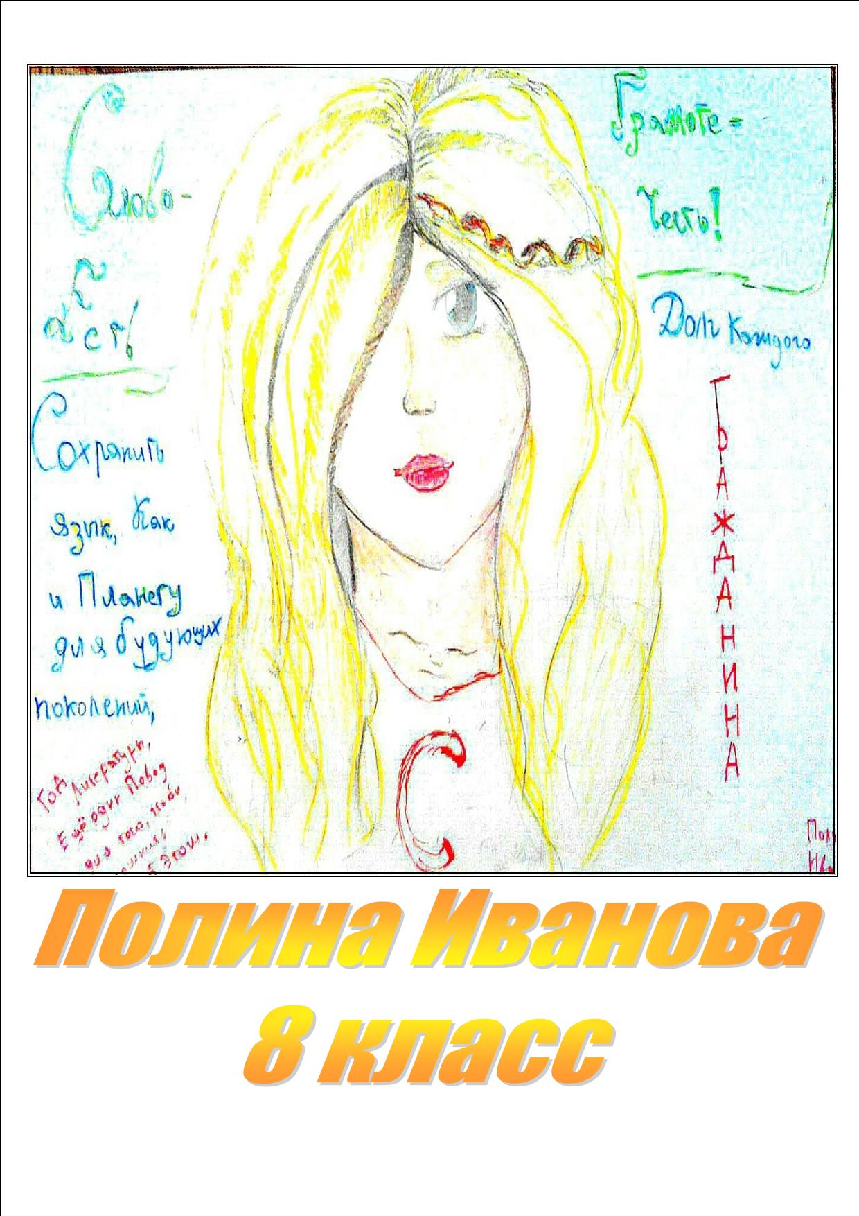 Рисунок ученицы 8 класса Берегите русский язык