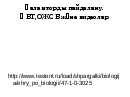 Баяндама Биология сабақтарында акт әдістерін тиімді пайдалану жолдары