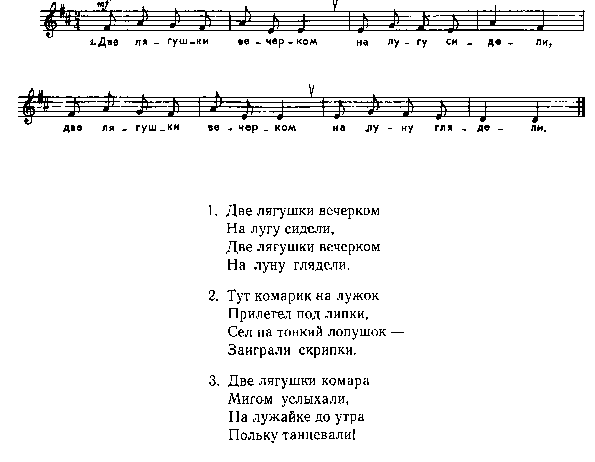 Песня второе слово слова. Две лягушки вечерком текст. Про лягушек и комара Ноты. Песенка про лягушек и комара текст. Текст песни про лягушку и комара.