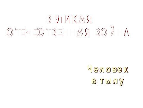 Сценарий классного часа к Дню Победы