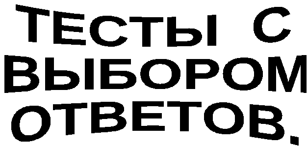 Тесты с выбором ответов