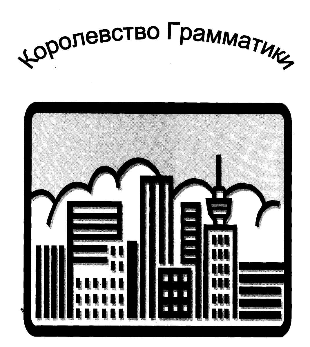 Конспект урока «Спряжение глагола» в 6 классе