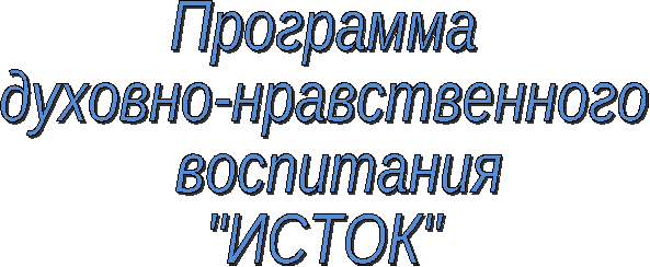 Программа духовно-нравственного воспитания Исток