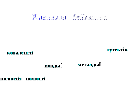 Химиялық байланыстың түрлері