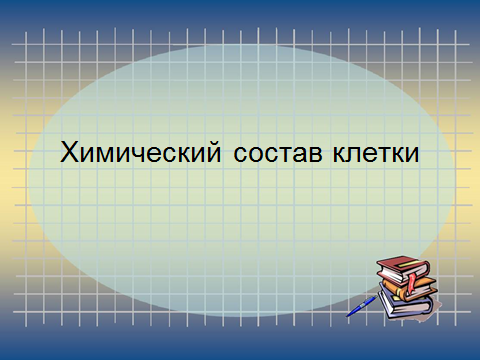 Конспект урока на тему Химический состав клетки