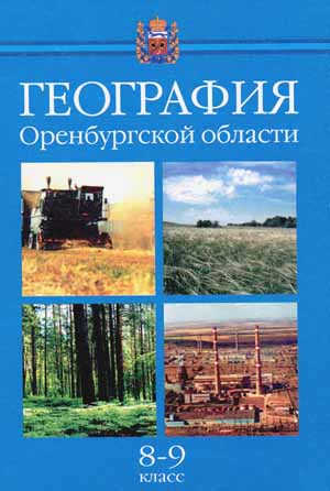 Учебник Чибилева и Ахметова География Оренбургской области 8 -9 класс