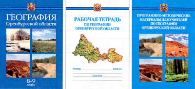 Учебник Чибилева и Ахметова География Оренбургской области 8 -9 класс