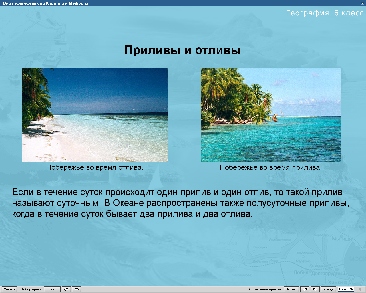 География 6 класс почему. Приливы и отливы. Приливы и отливы океана. Приливы в океанах и морях. Прилив это в географии 6 класс.