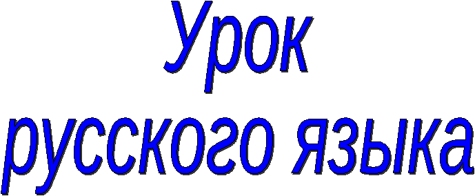 Урок русского языка 2 класс Однокоренные слова (Школа России)