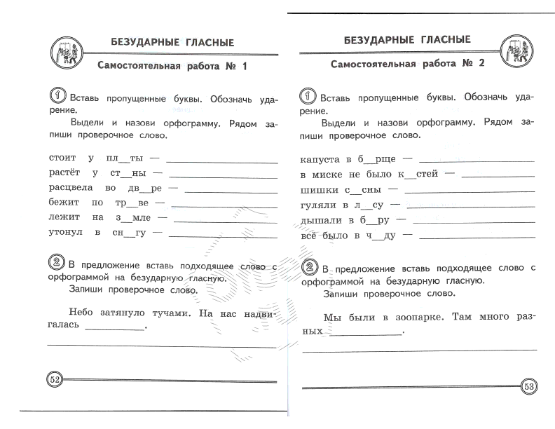 Проверочная работа безударные гласные в корне. Безударная гласная в корне контрольная работа. Задания по русскому языку 2 класс безударная гласная в корне слова. Ударные и безударные гласные задания. Контрольные задания по безударным гласным.