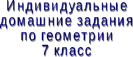 Индивидуальные домашние задания по геометрии, 7 класс