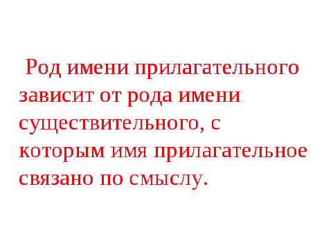 Конспект урока по предмету «Русский язык» тема «Изменение имён прилагательных по родам. Правописание родовых окончаний имён прилагательных» ( 3 класс)