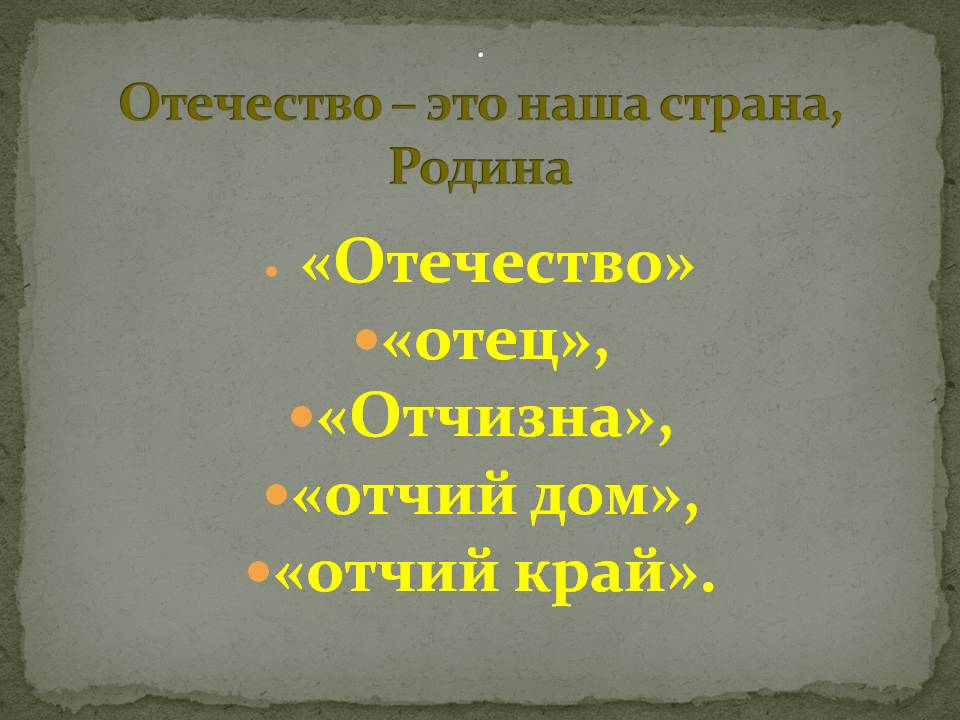 Отчество отчизна от какого слова. Отечество. Котечество. Отечество отчизна. Родина Отечество.