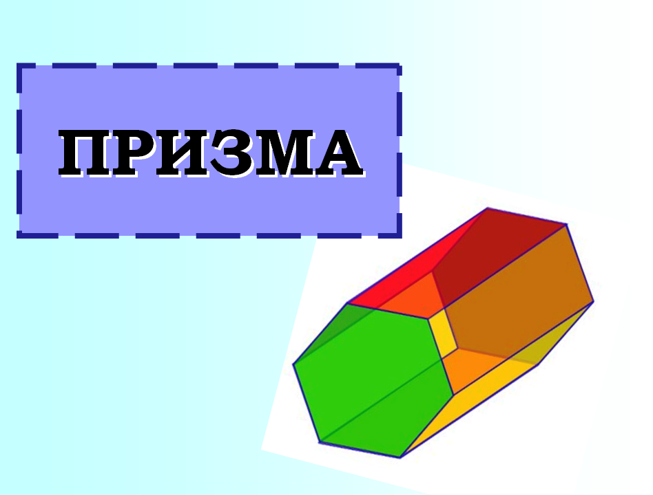 Конспект для 10 класса на тему Призма. Площадь поверхности призмы