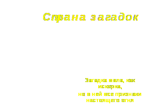 Страна загадок, или языковые и художественные особенности загадок (урок-исследование по русскому языку)