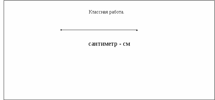 Конспект урока математики по теме Измерение величин. Сантиметр