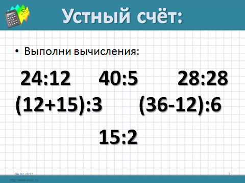 Тема: «Деление с остатком»