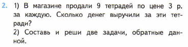 Цена тетради 3 рубля сколько стоят 5. Придумать две задачи деньги. В магазине продали 9 тетрадей по цене 3 рубля за каждую краткая запись. Обратная задача 2 класс цена тетради 3 рубля.