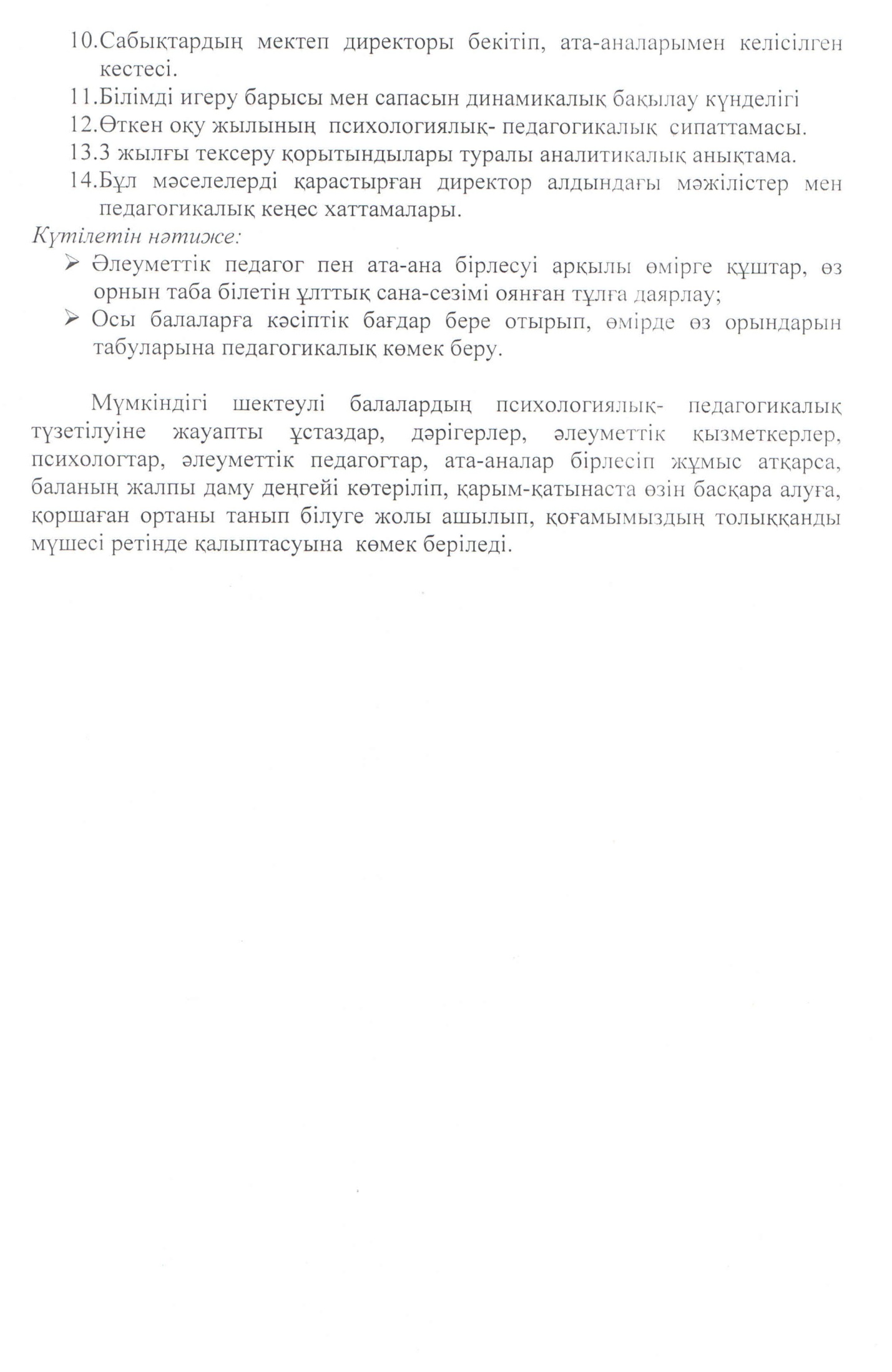 Әлеуметтік педагогтың мүмкіндігі шектеулі балаларды тәрбиелеуде алатын орны