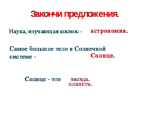 Конспект урока по окружающему миру Планеты(2 класс)