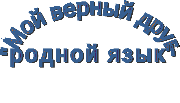 Мой верный друг - родной язык