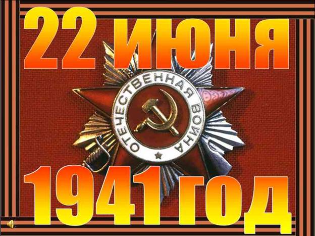Сценарий мероприятия, посвященного началу Великой Отечественной войны.