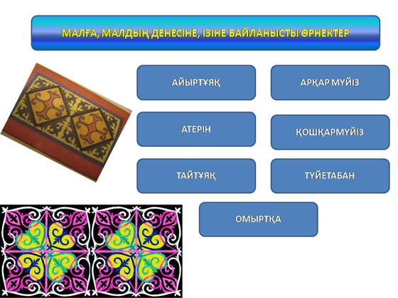 Қазақтың ұлттық ою-өрнектерінің дайындалу реттілігі (10 класс)