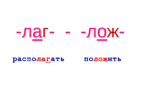 Конспект урока по русскому языку на тему: «Чередование гласных в корнях -лаг-//-лож-»