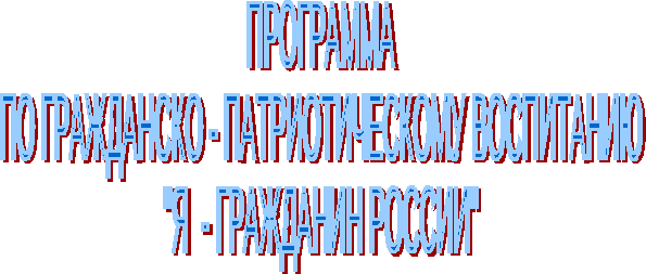 Программа духовно-нравственного воспитания подрастающего поколения Я-гражданин России