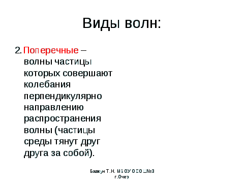 Конспект урока по физике на тему Механические колебания, волны и их характеристики (11 класс)