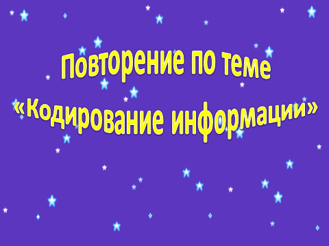 Урок по информатике для 2 класса по теме «Кодирование информации»