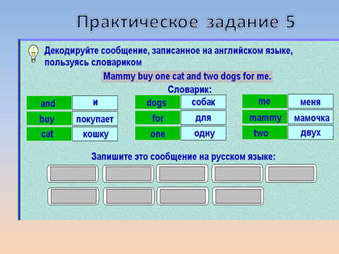 Практическая работа тема кодирование информации