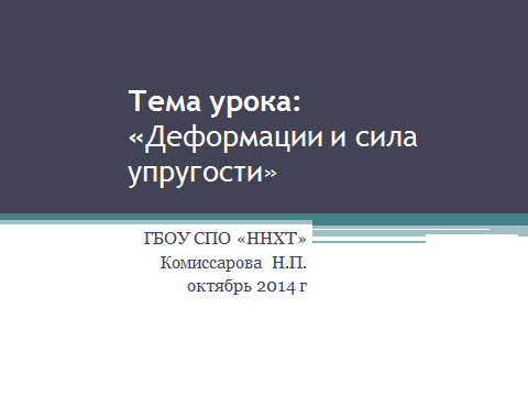 Урок по физике Сила упругости