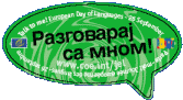 Сценарий проведения школьной конференции Европейский день языков (10-11 классы)