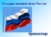 Урок окружающего мира для 2 класса «Российская федерация, её государственные символы»
