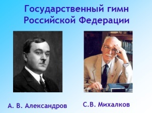 Урок окружающего мира для 2 класса «Российская федерация, её государственные символы»