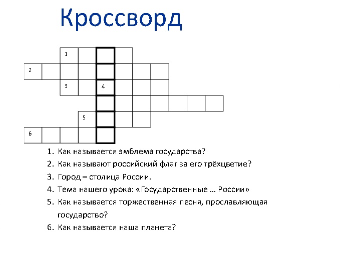 Урок окружающего мира для 2 класса «Российская федерация, её государственные символы»