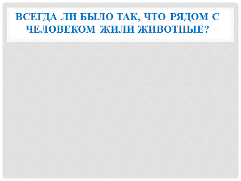 Конспект урока по окружающему миру по теме