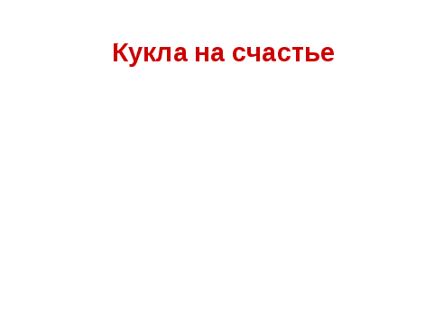 Урок по технологии 5 класс Лоскутные куклы