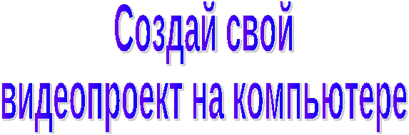 Курс по выбору для 9 класса «Создай свой видеопроект на компьютере»