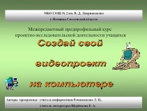 Курс по выбору для 9 класса «Создай свой видеопроект на компьютере»