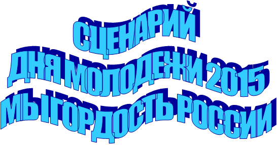 Сценарий конкурсно - игровой программы ко Дню молодежи Мы - гордость России!