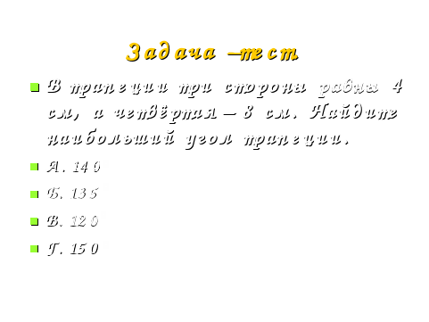 Конспект урока по геометрии в 8 классе по теме «Параллелограмм»