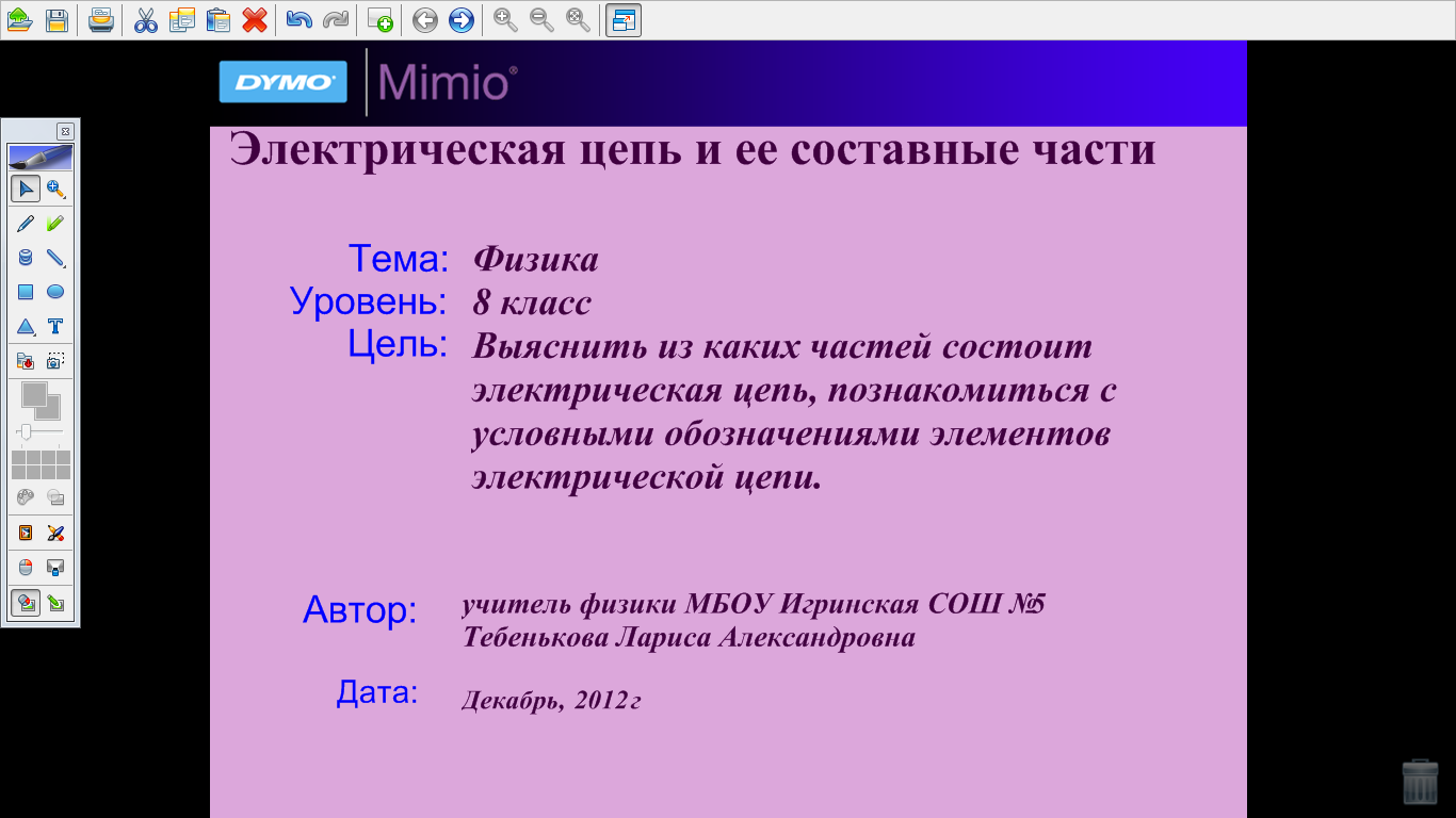 Конспект урока по физике для 8 класса на тему: «Электрическая цепь и ее составные части»