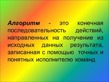 Разработка урока по теме Алгоритмы 7 кл.