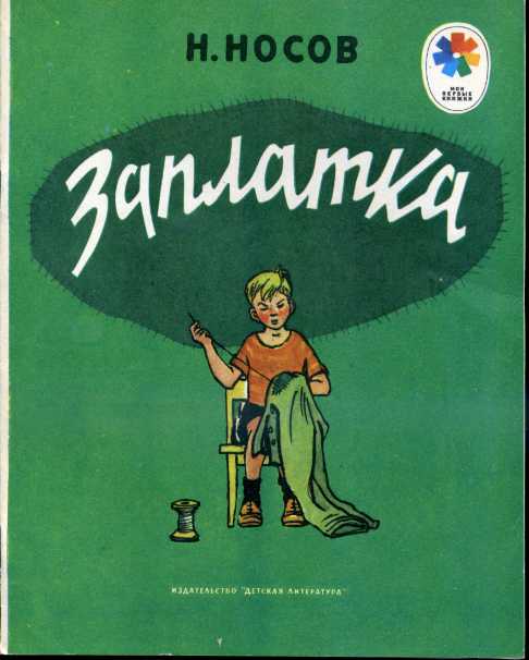 Урок внеклассного чтения Н.Носов Заплатка