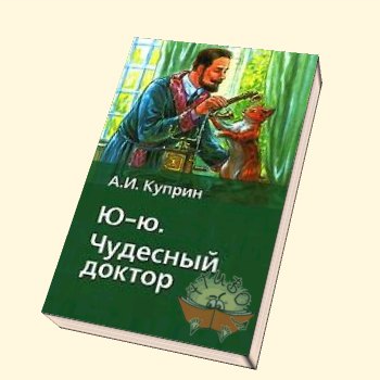 Рассказ Александра Ивановича Куприна «Чудесный доктор»