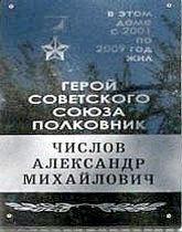 Материалы о Герое Советского Союза Числове А.М