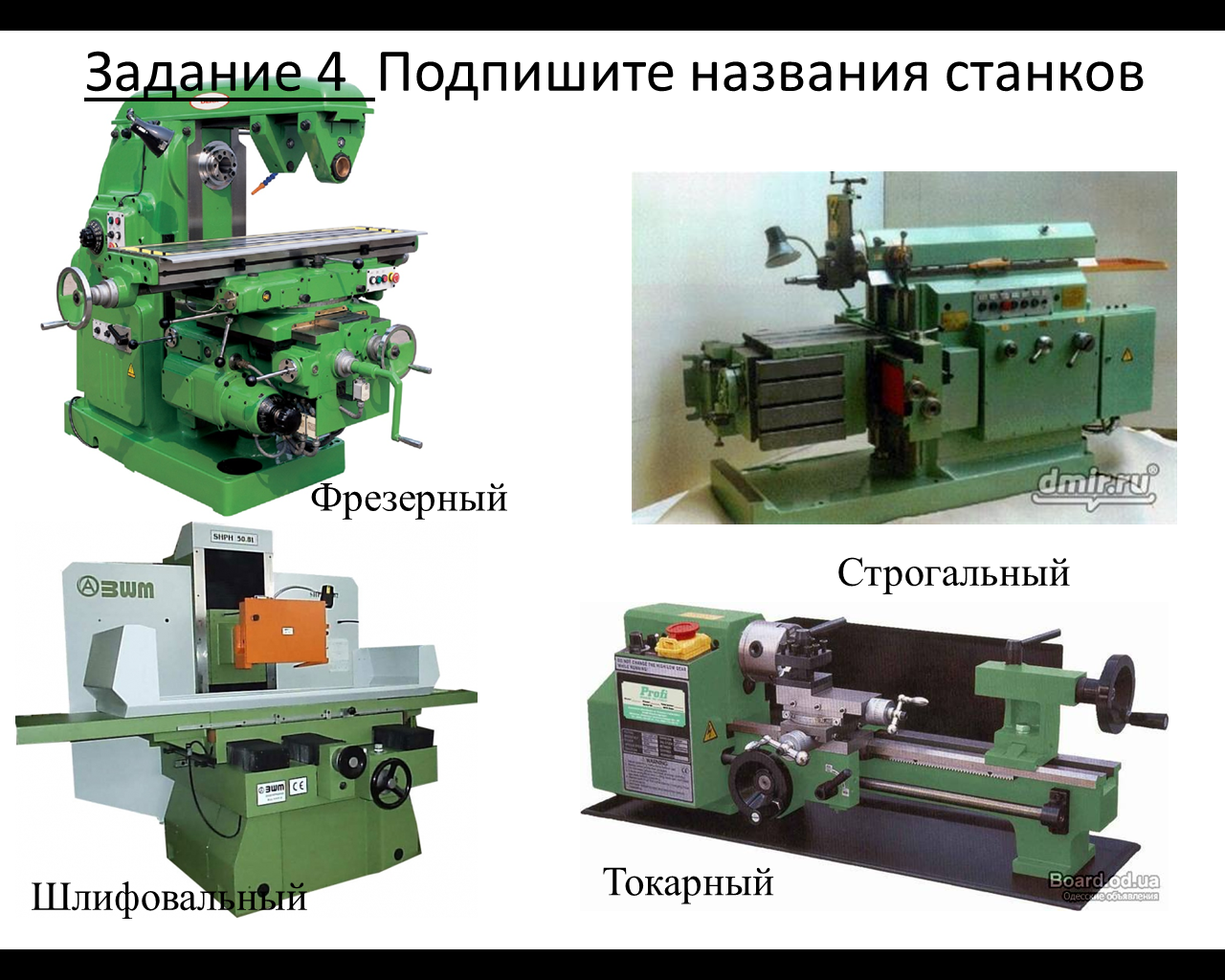 Методическая разработка обобщающего урока Металлорежущие станки